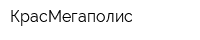 КрасМегаполис