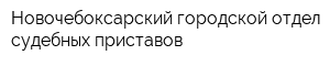 Новочебоксарский городской отдел судебных приставов
