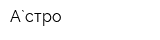 А`стро