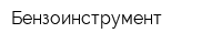 Бензоинструмент