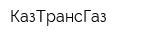 КазТрансГаз