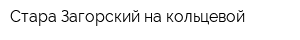 Стара Загорский на кольцевой