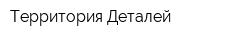 Территория Деталей