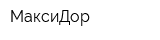 МаксиДор