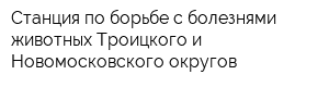 Станция по борьбе с болезнями животных Троицкого и Новомосковского округов