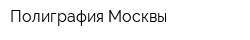 Полиграфия Москвы