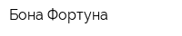 Бона Фортуна