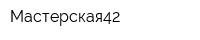 Мастерская42