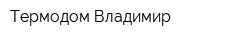 Термодом Владимир