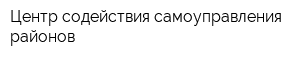Центр содействия самоуправления районов