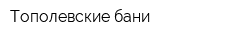 Тополевские бани