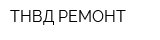 ТНВД-РЕМОНТ