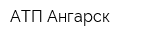 АТП-Ангарск