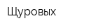 Щуровых