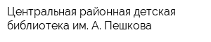 Центральная районная детская библиотека им А Пешкова