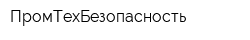 ПромТехБезопасность