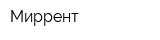 Миррент