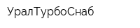 УралТурбоСнаб