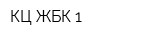 КЦ ЖБК-1