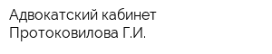 Адвокатский кабинет Протоковилова ГИ