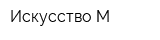 Искусство-М