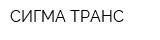 СИГМА ТРАНС