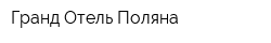 Гранд Отель Поляна