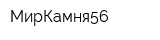 МирКамня56