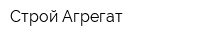 Строй-Агрегат