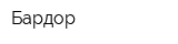 Бардор