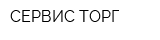 СЕРВИС-ТОРГ
