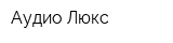 Аудио Люкс