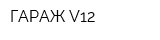 ГАРАЖ-V12