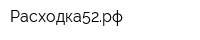 Расходка52рф