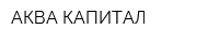 АКВА КАПИТАЛ