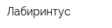 Лабиринтус