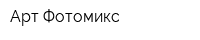 Арт Фотомикс