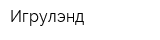 Игрулэнд