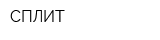 СПЛИТ