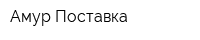Амур Поставка
