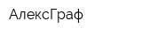 АлексГраф