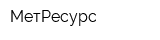 МетРесурс