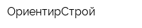 ОриентирСтрой