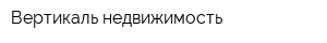 Вертикаль-недвижимость