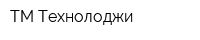 ТМ-Технолоджи