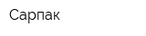Сарпак