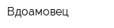 Вдоамовец