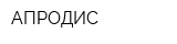АПРОДИС