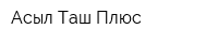 Асыл-Таш Плюс