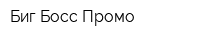 Биг Босс Промо